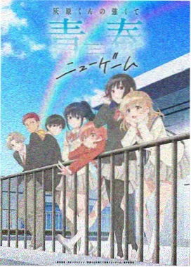 青春日常番